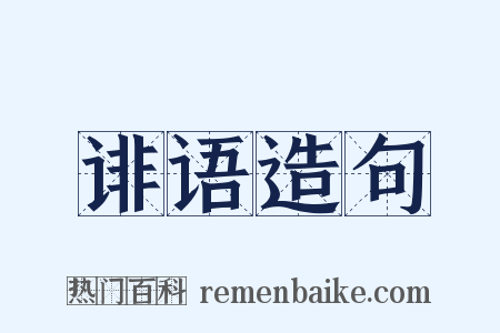 诽语造句是什么意思的图片